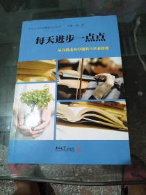 每天进步一点点：从合格走向卓越的八堂必修课