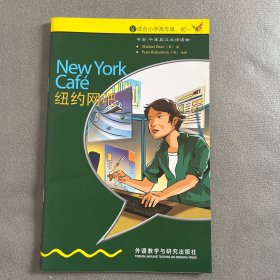 纽约网吧(入门级.适合小学高年级.初一)(书虫.牛津英汉双语读物)