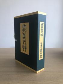 夏目漱石文学选集《虞美人草》春阳堂 1979年复刻初版本 函装