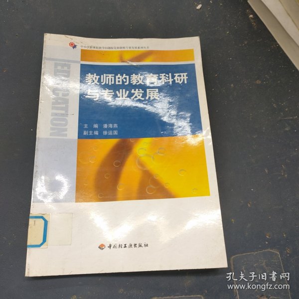 教师的教育科研与专业发展