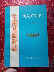 常用英语对话  香港百灵出版社出版