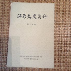 河南文史资料（第十七辑）