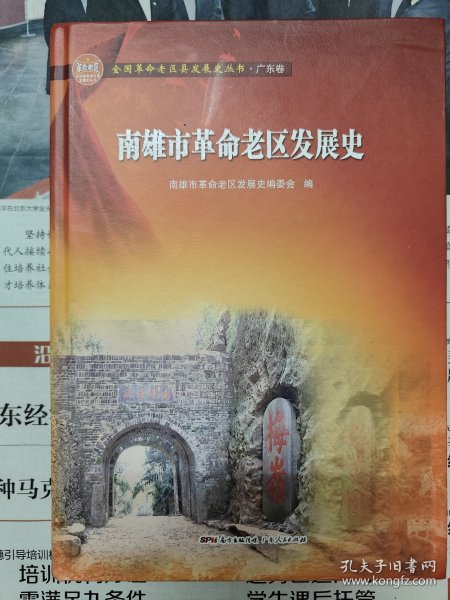 南雄市革命老区发展史