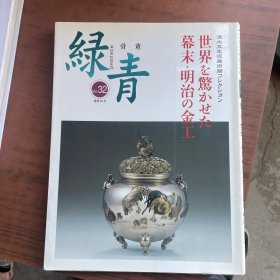 特集 世界を惊かせた幕末明治の金工 : 骨董「绿青」 Vol.32