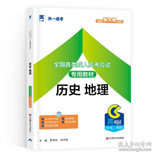 现货赠视频 2017年成人高考高起点考试专用辅导教材复习资料 历史地理（高中起点升本专科）