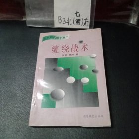 缠绕战术