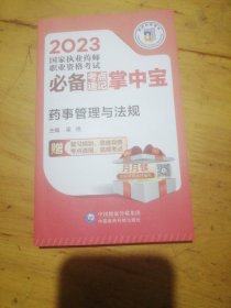 药事管理与法规（2023国家执业药师职业资格考试考点速记掌中宝）