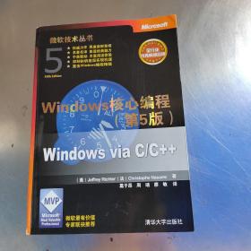 Windows核心编程(第5版)：微软技术丛书