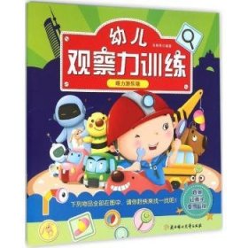 幼儿观察力训练:眼力游乐场 张耀明编著 9787538597431