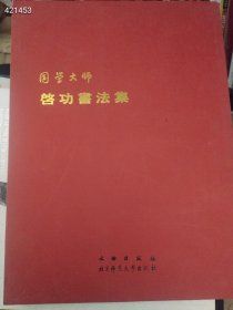 一本库存 国学大师启功书法集（品相如图旧书）特价120包邮 4