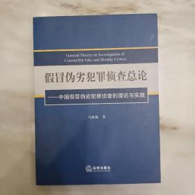 假冒伪劣犯罪侦查总论：中国假冒伪劣犯罪侦查的理论与实践 一版一印