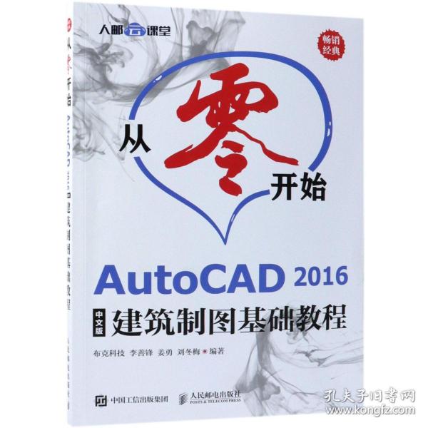 从零开始AutoCAD2016中文版建筑制图基础教程