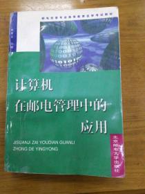 正版稀缺图书《计算机在邮电管理中的应用》