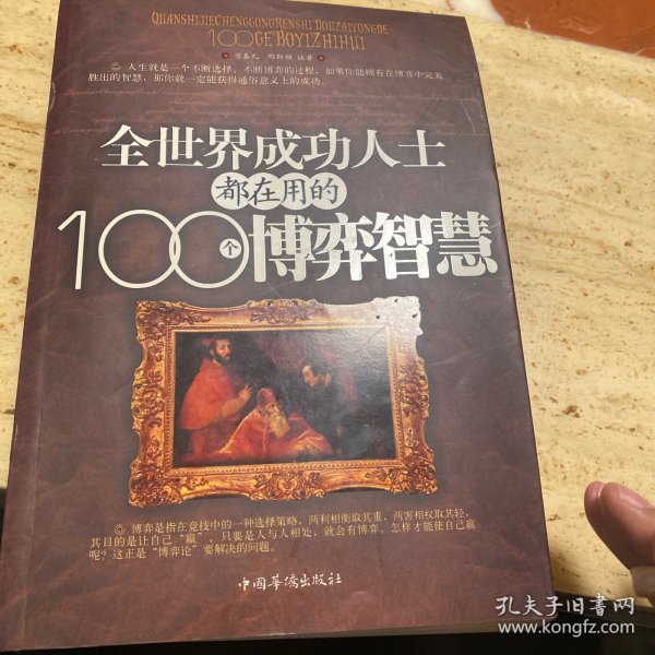 全世界成功人士都在用的100个博弈智慧