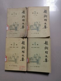 赵树理文集（全四卷）