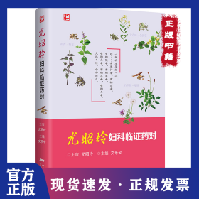 尤昭玲婦科臨證藥對 9787535977335