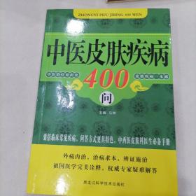 中医皮肤疾病400问