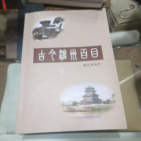 古今沧州百目