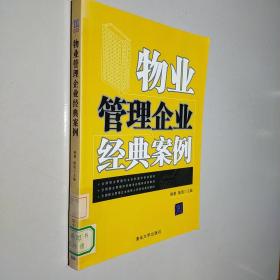 物业管理企业经典案例