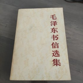 毛泽东书信选集