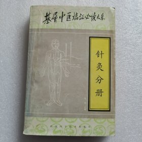 基层中医临证必读针灸分册