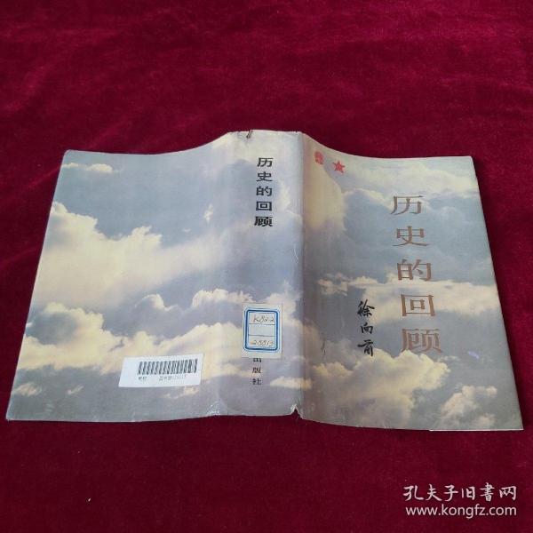 历史的回顾