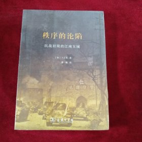 秩序的沦陷：抗战初期的江南五城