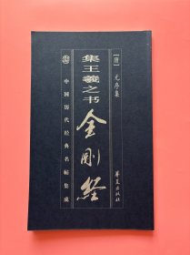 【 中国历代经典名帖集成.集王羲之书 金刚经】，2003年1版1印！初版、一版一印！正版书内页干净！中国书法传世名帖 历代书法名帖 名家书法真迹 甲骨文 金文 大篆 小篆 隶书 草书 楷书 行书 碑刻书法欣赏 临贴必备