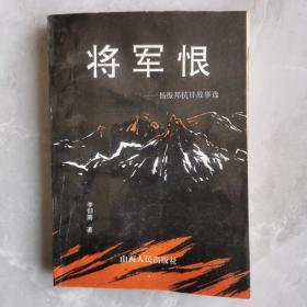 将军恨 杨振邦抗日故事选（作者签名签赠本，具体见图）