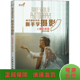 蜂鸟摄影学院新手学摄影 人像后期篇