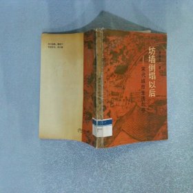 坊墻倒塌以后：宋代城市生活長(zhǎng)卷