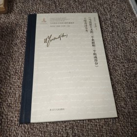《马克思主义的三个来源和三个组成部分》王唯真译本考