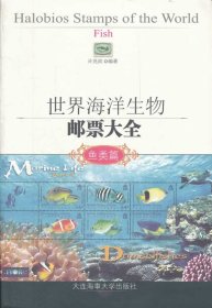 世界海洋生物邮票大全