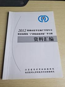 2012常州市医学会围产学组年会暨省级继教产科临床新进展学习班资料汇编