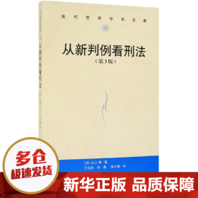 从新判例看刑法（第3版）/当代世界学术名著