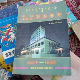锡林郭勒盟电话号簿（1997-1998）