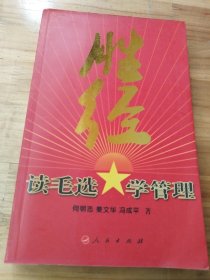 胜经：读毛选学管理