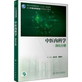 中医内科学·消化分册（培训教材/配增值）