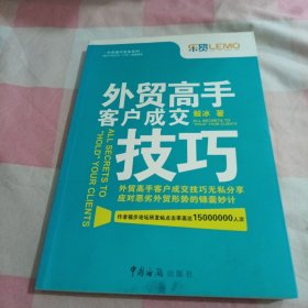 外贸高手客户成交技巧【内页干净】