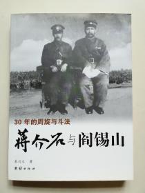 蒋介石与阎锡山