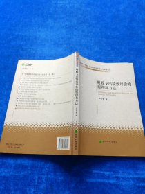 財(cái)政支出績效評價(jià)的原理和方法