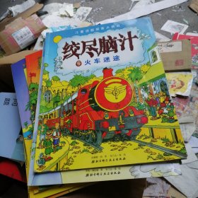 绞尽脑汁之地牢逃生、热气球大赛、金字塔夺宝、丛林历险、古怪的城镇、汽车拉力赛、火车迷途/儿童谜团探索大挑战共七本合售