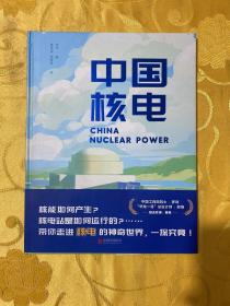 中国核电