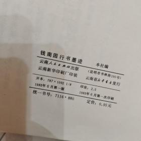 钱南园行书墨迹（出版样书）