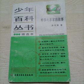 中国电影家的故事（少年百科丛书精选本）