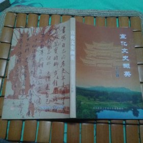 宣化文史撷英