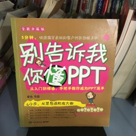 别告诉我你懂PPT：全新升级版