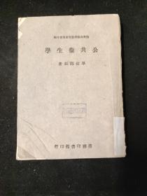 民国三十四年初版 渝版 土纸本 毕汝刚 编  《公共卫生学》 商务印书馆印行