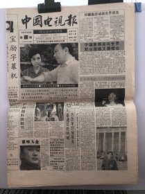 中国电视报 1993年3月30日