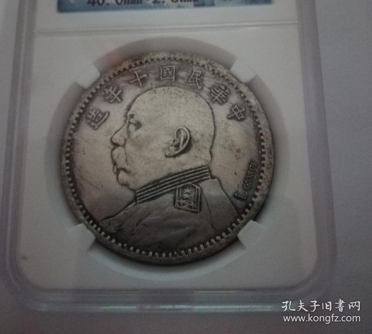 八九十年袁大头，